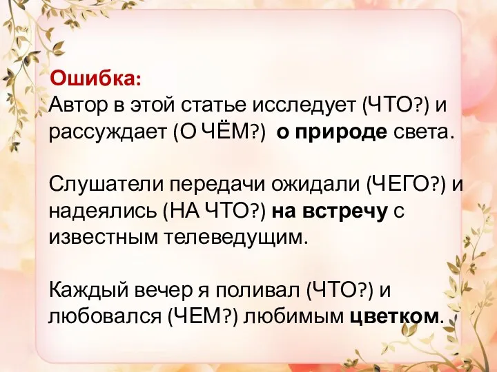 Ошибка: Автор в этой статье исследует (ЧТО?) и рассуждает (О ЧЁМ?) о природе