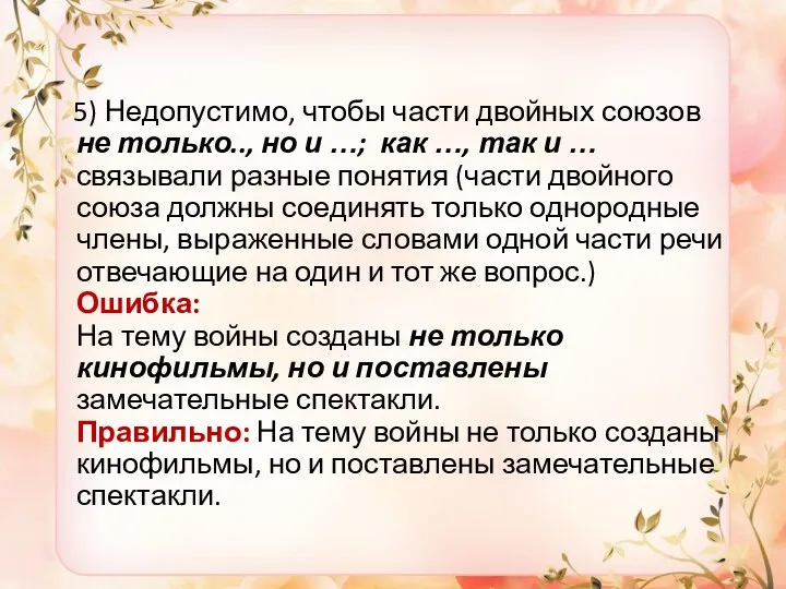 5) Недопустимо, чтобы части двойных союзов не только.., но и …; как …,