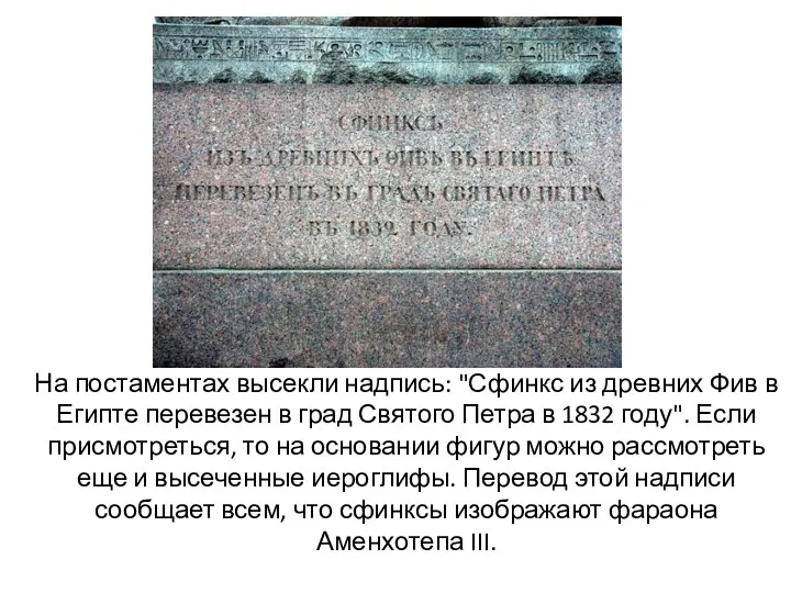 На постаментах высекли надпись: "Сфинкс из древних Фив в Египте