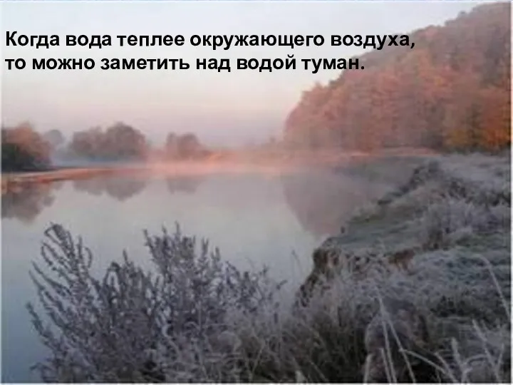 Когда вода теплее окружающего воздуха, то можно заметить над водой туман.