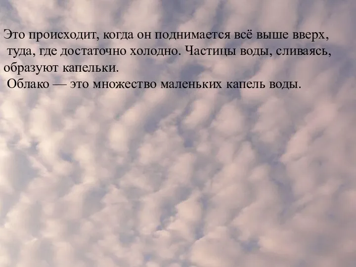 Это происходит, когда он поднимается всё выше вверх, туда, где достаточно холодно. Частицы