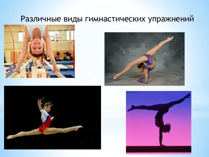 Различные виды гимнастических упражнений