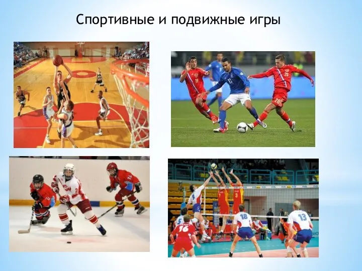Спортивные и подвижные игры