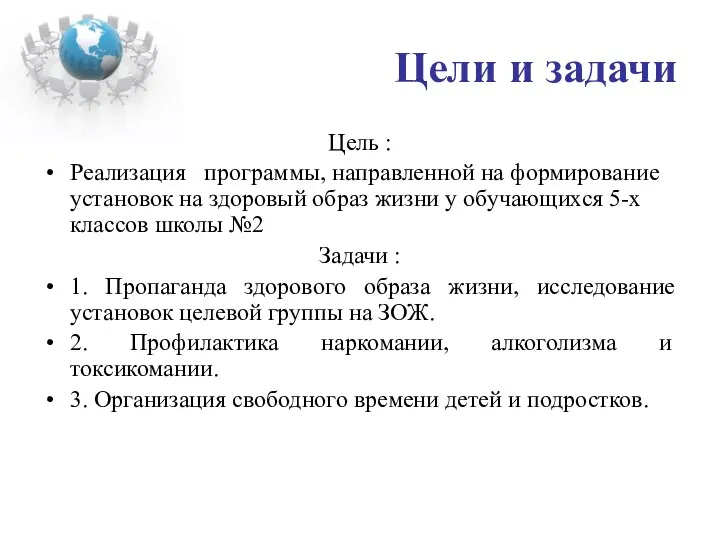 Цели и задачи Цель : Реализация программы, направленной на формирование