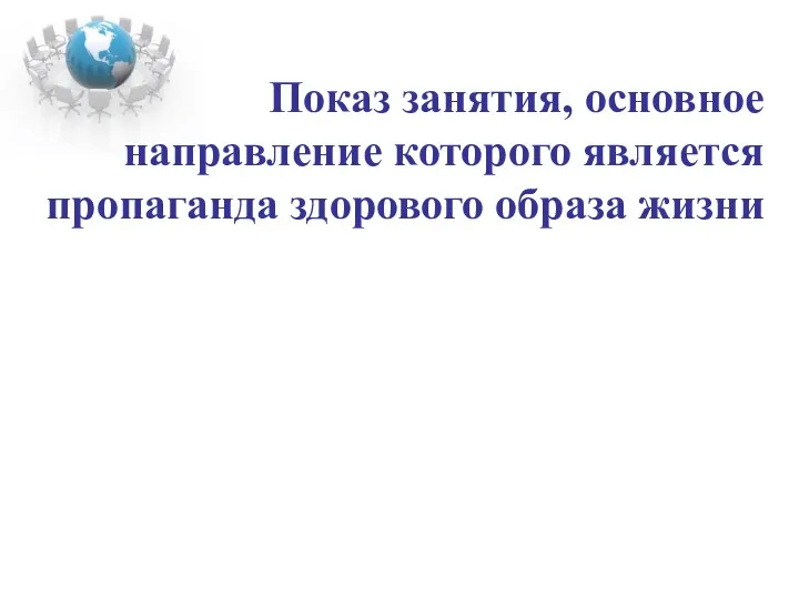 Показ занятия, основное направление которого является пропаганда здорового образа жизни " Как научиться говорить НЕТ "