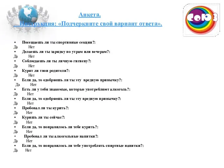 Анкета. Инструкция: «Подчеркните свой вариант ответа». Посещаешь ли ты спортивные