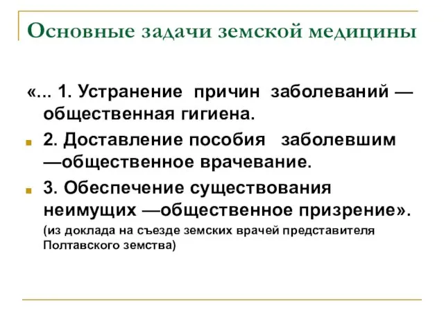 Основные задачи земской медицины «... 1. Устранение причин заболеваний —