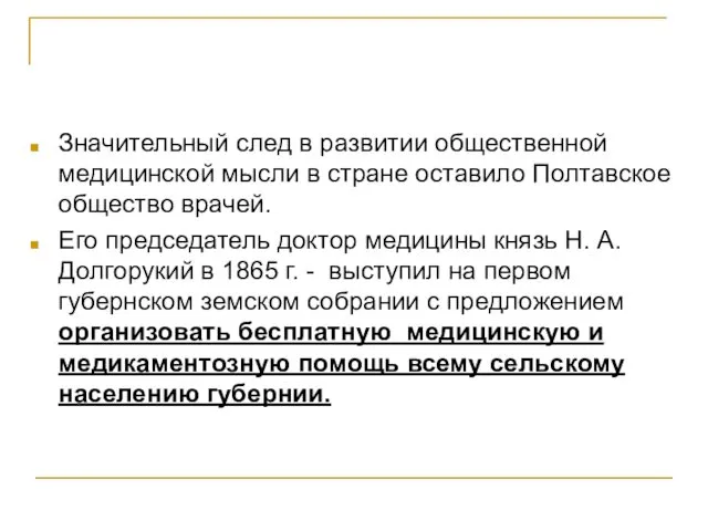 Значительный след в развитии общественной медицинской мысли в стране оставило