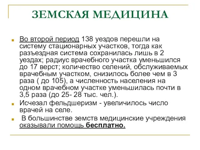 ЗЕМСКАЯ МЕДИЦИНА Во второй период 138 уездов перешли на систему