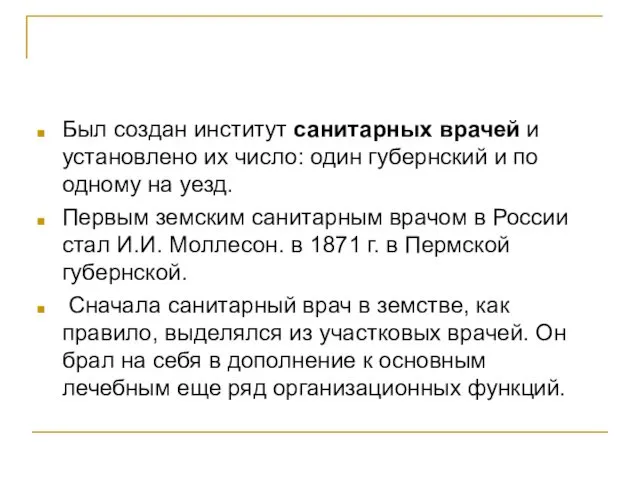 Был создан институт санитарных врачей и установлено их число: один