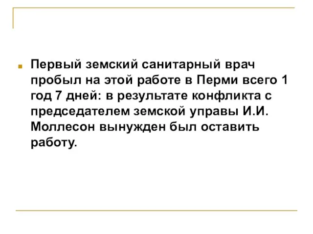 Первый земский санитарный врач пробыл на этой работе в Перми