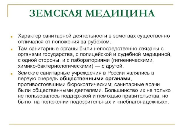 ЗЕМСКАЯ МЕДИЦИНА Характер санитарной деятельности в земствах существенно отличался от