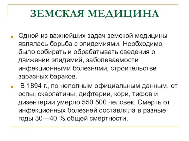 ЗЕМСКАЯ МЕДИЦИНА Одной из важнейших задач земской медицины являлась борьба