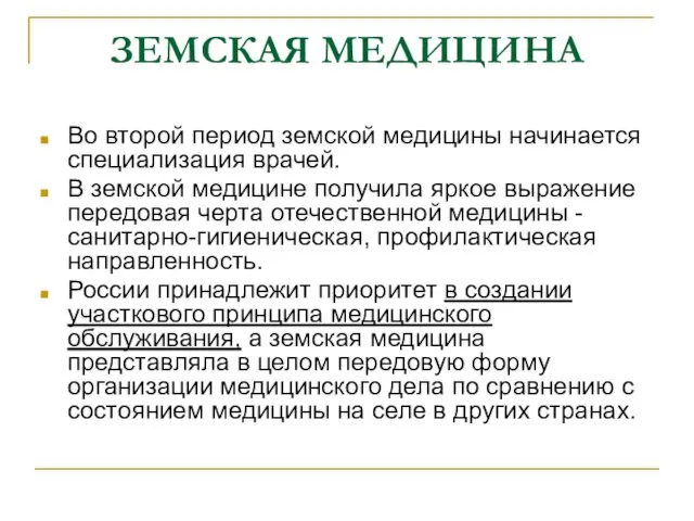 ЗЕМСКАЯ МЕДИЦИНА Во второй период земской медицины начинается специализация врачей.