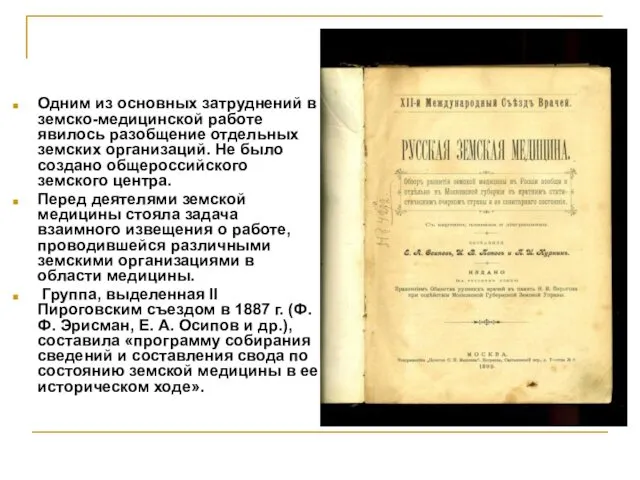 Одним из основных затруднений в земско-медицинской работе явилось разобщение отдельных