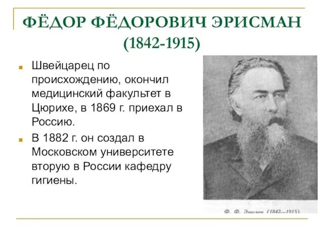 ФЁДОР ФЁДОРОВИЧ ЭРИСМАН (1842-1915) Швейцарец по происхождению, окончил медицинский факультет