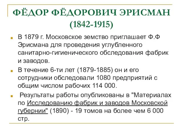 ФЁДОР ФЁДОРОВИЧ ЭРИСМАН (1842-1915) В 1879 г. Московское земство приглашает