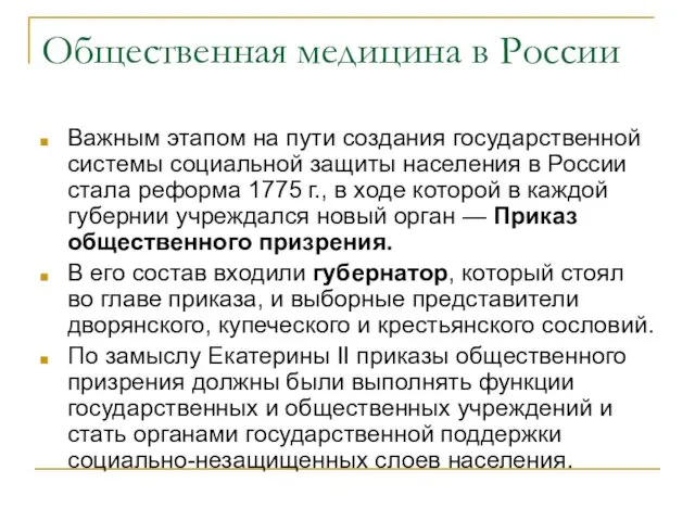 Общественная медицина в России Важным этапом на пути создания государственной