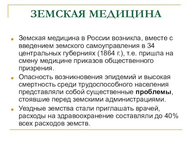 ЗЕМСКАЯ МЕДИЦИНА Земская медицина в России возникла, вместе с введением