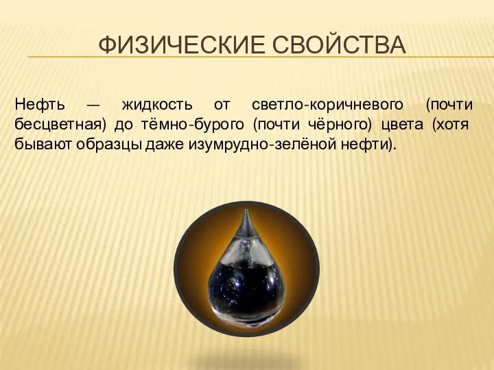 Физические свойства Нефть — жидкость от светло-коричневого (почти бесцветная) до