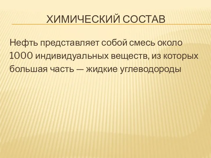 Химический состав Нефть представляет собой смесь около 1000 индивидуальных веществ,