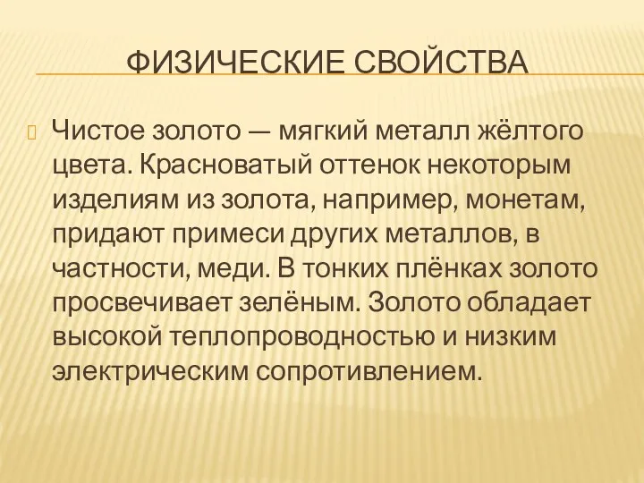 Физические свойства Чистое золото — мягкий металл жёлтого цвета. Красноватый