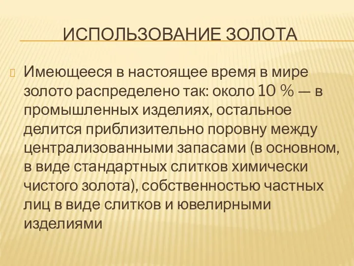 Использование золота Имеющееся в настоящее время в мире золото распределено