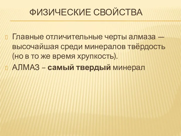 Физические свойства Главные отличительные черты алмаза — высочайшая среди минералов