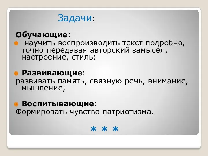 * * * Задачи: Обучающие: научить воспроизводить текст подробно, точно