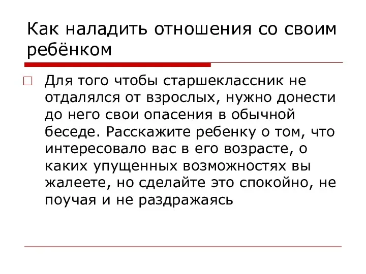 Как наладить отношения со своим ребёнком Для того чтобы старшеклассник