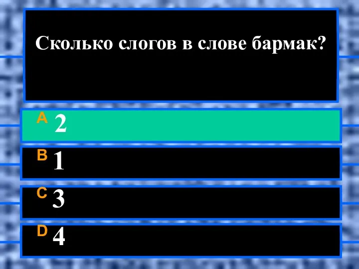 Сколько слогов в слове бармак? A 2 B 1 C 3 D 4