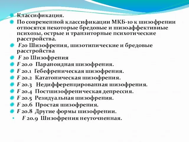 Классификация. По современной классификации МКБ-10 к шизофрении относятся некоторые бредовые