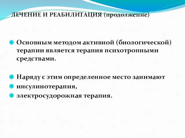 ЛЕЧЕНИЕ И РЕАБИЛИТАЦИЯ (продолжение) Основным методом активной (биологической) терапии является