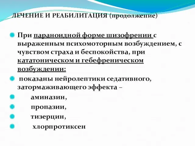 ЛЕЧЕНИЕ И РЕАБИЛИТАЦИЯ (продолжение) При параноидной форме шизофрении с выраженным