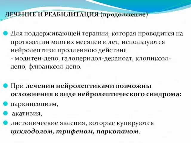 ЛЕЧЕНИЕ И РЕАБИЛИТАЦИЯ (продолжение) Для поддерживающей терапии, которая проводится на