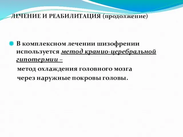 ЛЕЧЕНИЕ И РЕАБИЛИТАЦИЯ (продолжение) В комплексном лечении шизофрении используется метод