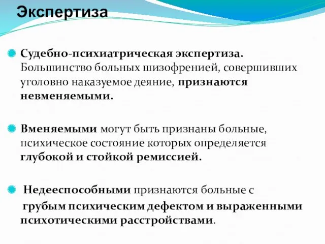 Экспертиза Судебно-психиатрическая экспертиза. Большинство больных шизофренией, совершивших уголовно наказуемое деяние,