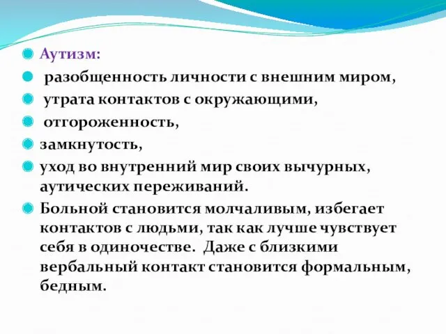 Аутизм: разобщенность личности с внешним миром, утрата контактов с окружающими,