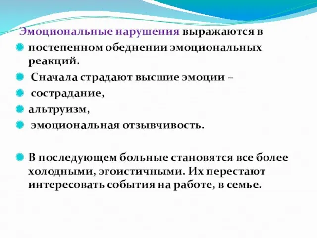 Эмоциональные нарушения выражаются в постепенном обеднении эмоциональных реакций. Сначала страдают