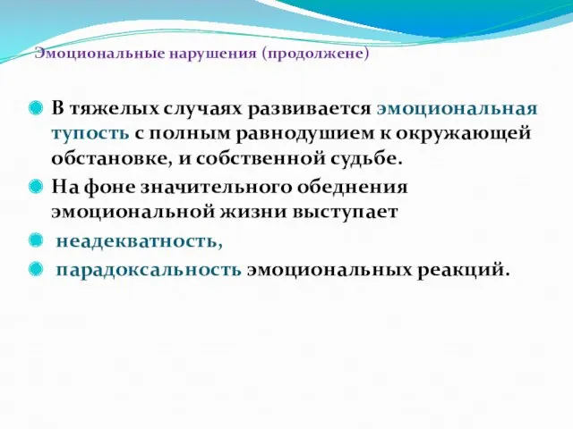 Эмоциональные нарушения (продолжене) В тяжелых случаях развивается эмоциональная тупость с