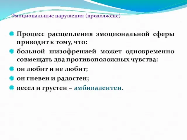 Эмоциональные нарушения (продолжене) Процесс расщепления эмоциональной сферы приводит к тому,