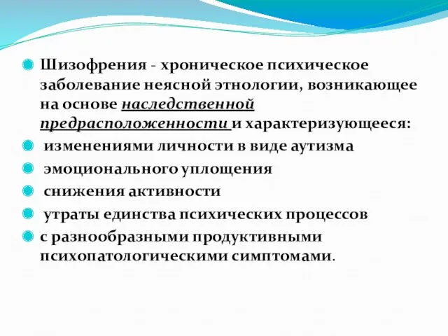 Шизофрения - хроническое психическое заболевание неясной этнологии, возникающее на основе