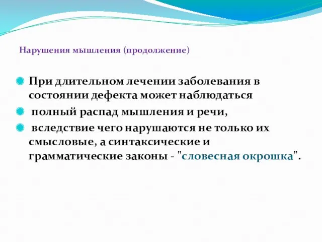 Нарушения мышления (продолжение) При длительном лечении заболевания в состоянии дефекта