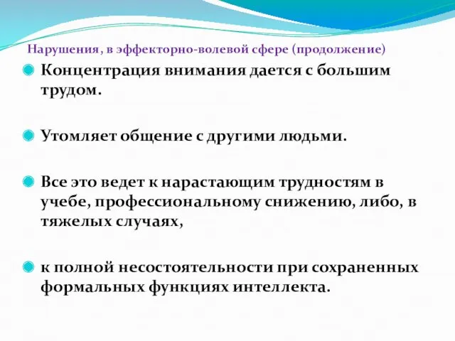 Нарушения, в эффекторно-волевой сфере (продолжение) Концентрация внимания дается с большим