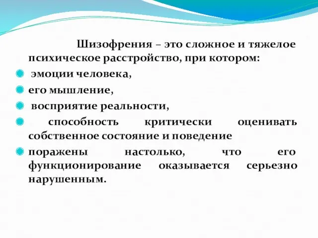 Шизофрения – это сложное и тяжелое психическое расстройство, при котором: