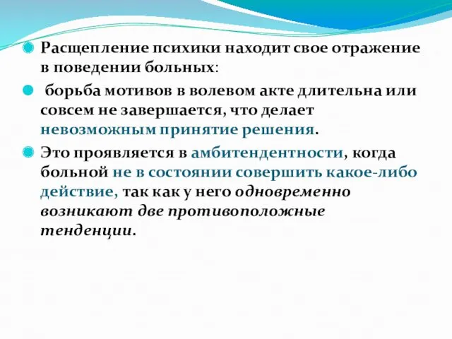 Расщепление психики находит свое отражение в поведении больных: борьба мотивов