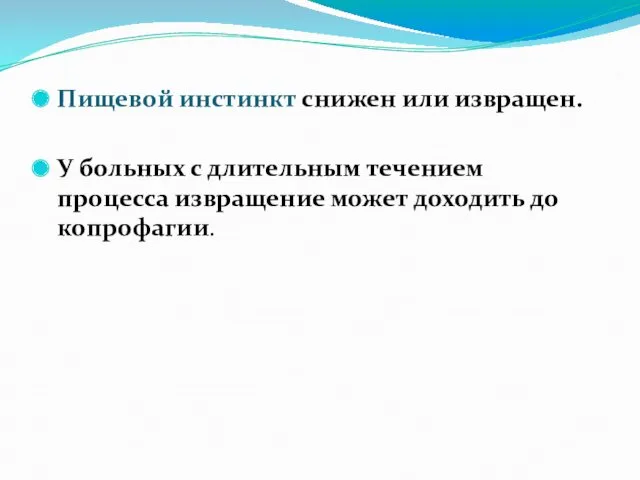 Пищевой инстинкт снижен или извращен. У больных с длительным течением процесса извращение может доходить до копрофагии.