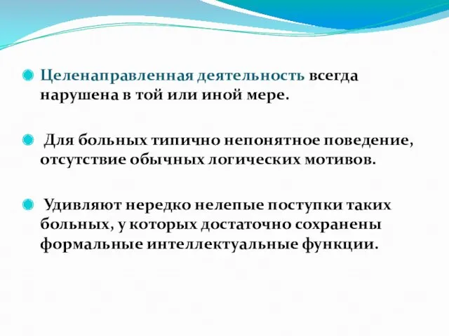 Целенаправленная деятельность всегда нарушена в той или иной мере. Для