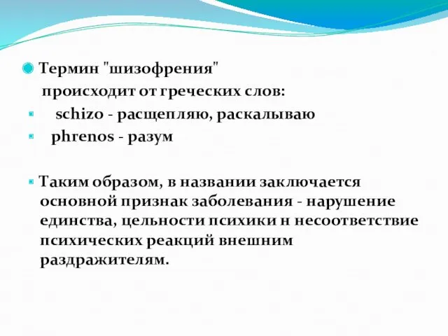 Термин "шизофрения" происходит от греческих слов: schizo - расщепляю, раскалываю