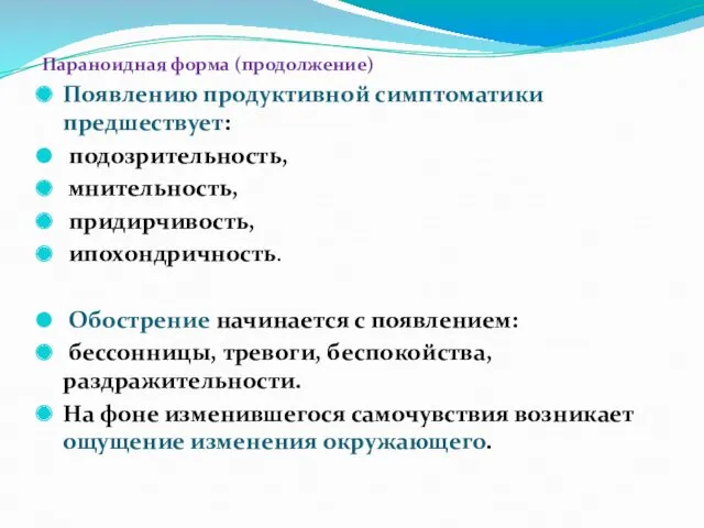 Параноидная форма (продолжение) Появлению продуктивной симптоматики предшествует: подозрительность, мнительность, придирчивость,